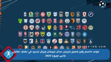 موعد حاسم يقرر مصير باريس سان جيرمان وريال مدريد في نصف نهائي كأس أوروبا 2025